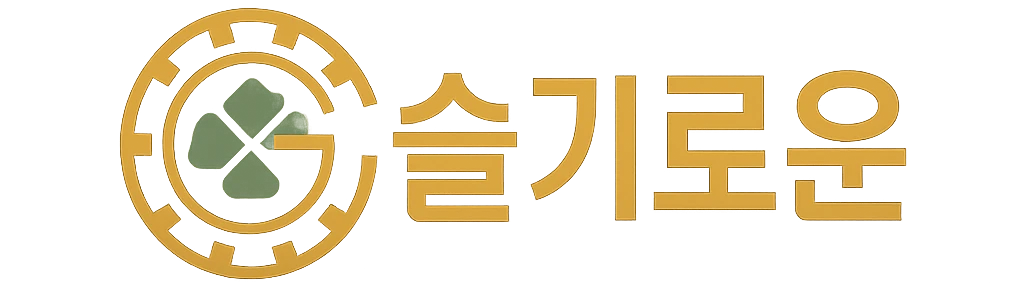 슬기로운